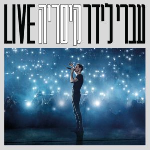 עברי לידר קיסריה LIVE