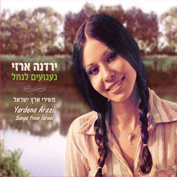 ירדנה ארזי געגועים לנחל משירי ארץ ישראל H2shop להורדה לרכישה